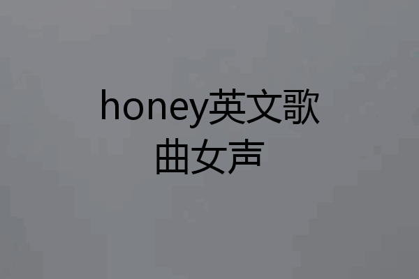 honey英文歌曲女声