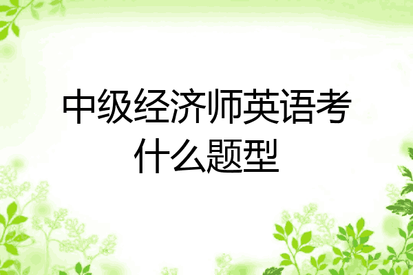 中级经济师英语考什么题型
