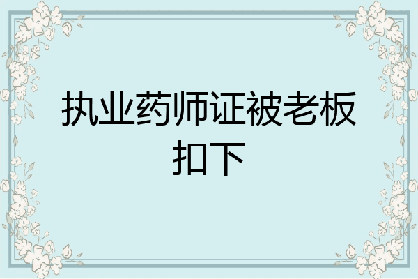 执业药师证被老板扣下