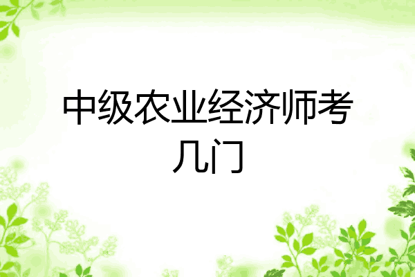 中级农业经济师考几门
