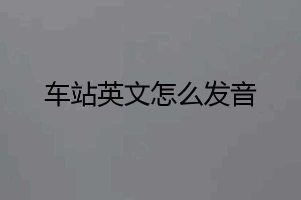 车站英文怎么发音