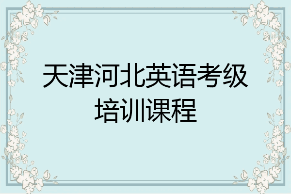 天津河北英语考级培训课程