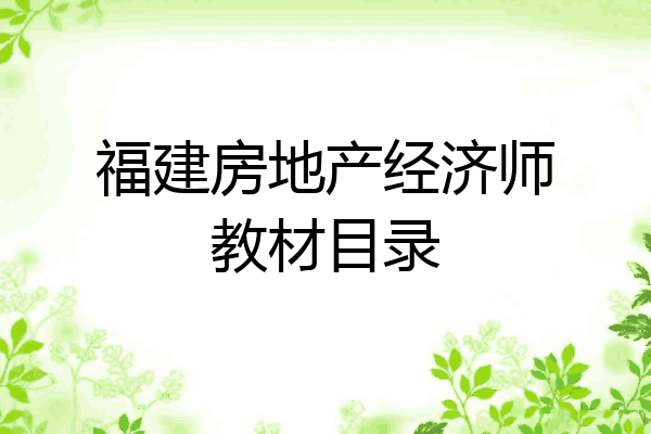 福建房地产经济师教材目录