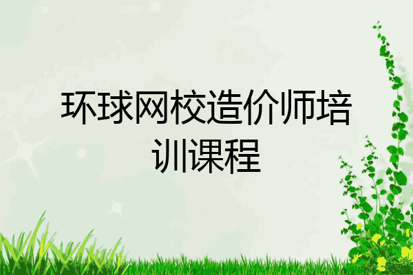 环球网校造价师培训课程