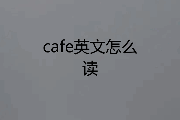cafe英文怎么读