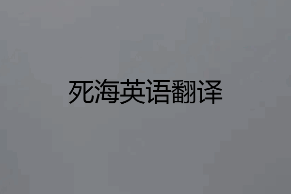 死海英语翻译