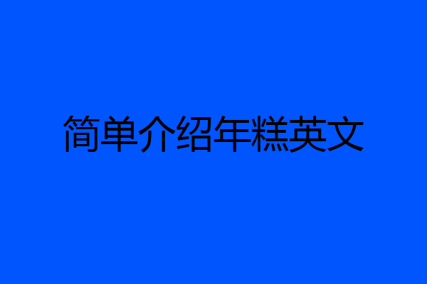 简单介绍年糕英文
