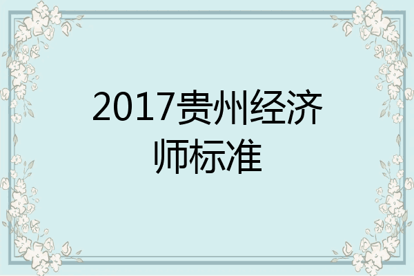 2017贵州经济师标准