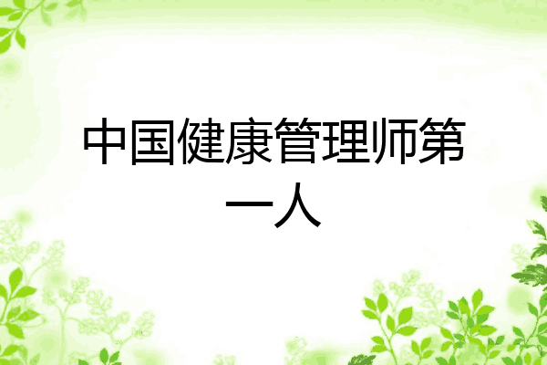 中国健康管理师第一人