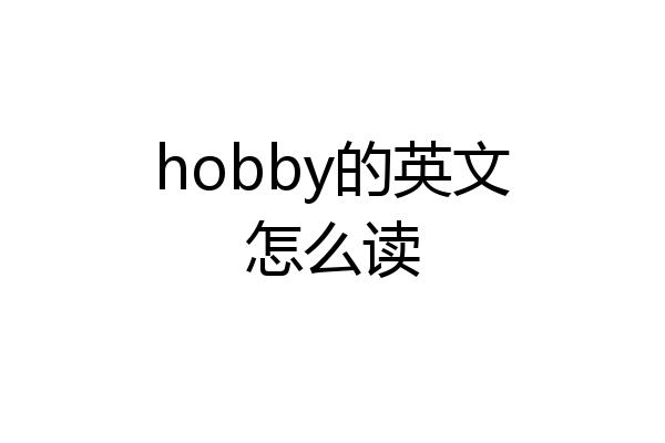 hobby的英文怎么读