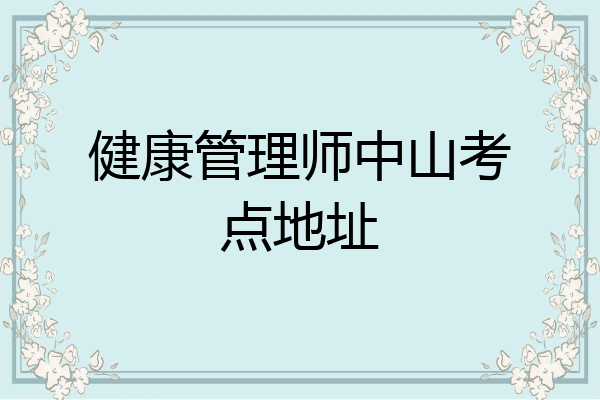健康管理师中山考点地址