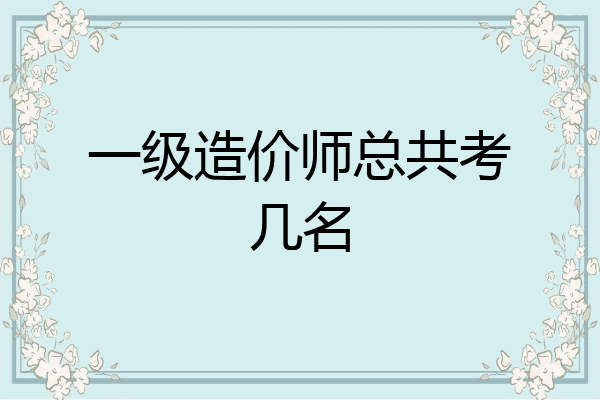 一级造价师总共考几名