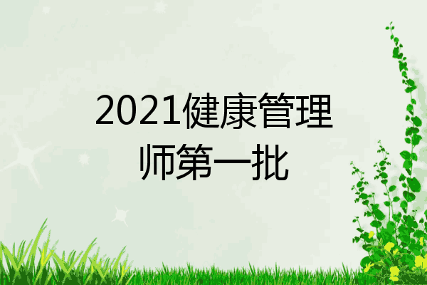 2021健康管理师第一批