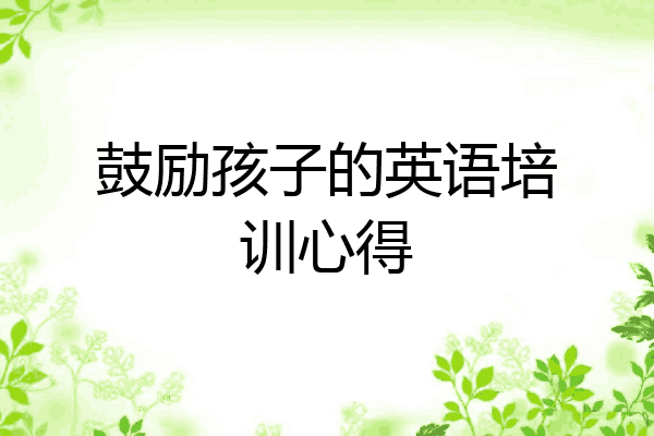 鼓励孩子的英语培训心得