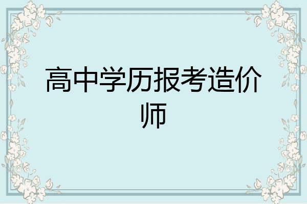 高中学历报考造价师