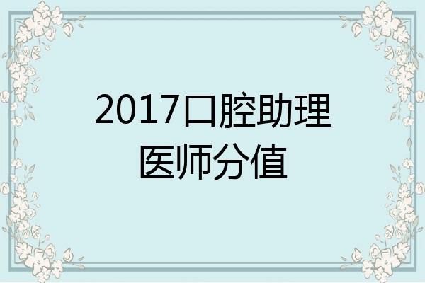 2017口腔助理医师分值