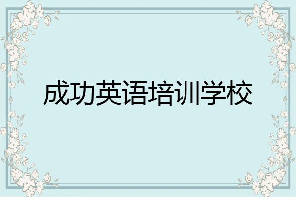 成功英语培训学校