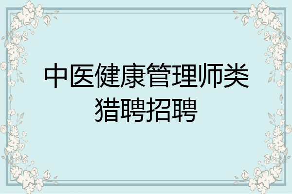 中医健康管理师类猎聘招聘
