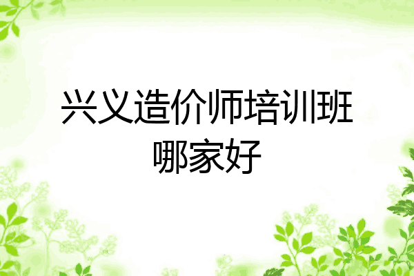 兴义造价师培训班哪家好
