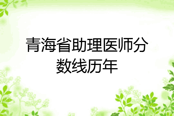 青海省助理医师分数线历年