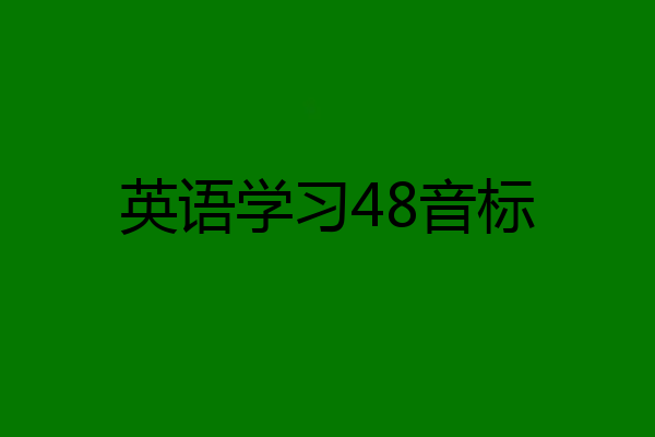 英语学习48音标