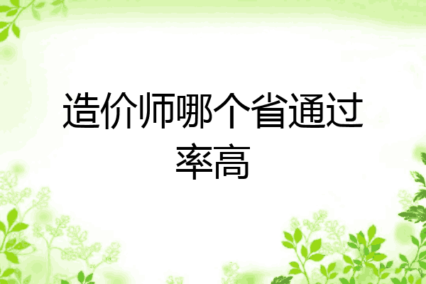 造价师哪个省通过率高