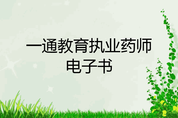 一通教育执业药师电子书