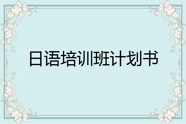 日语培训班计划书