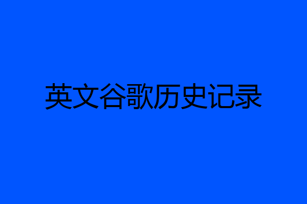 英文谷歌历史记录