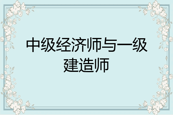 中级经济师与一级建造师