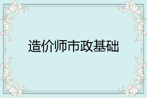 造价师市政基础