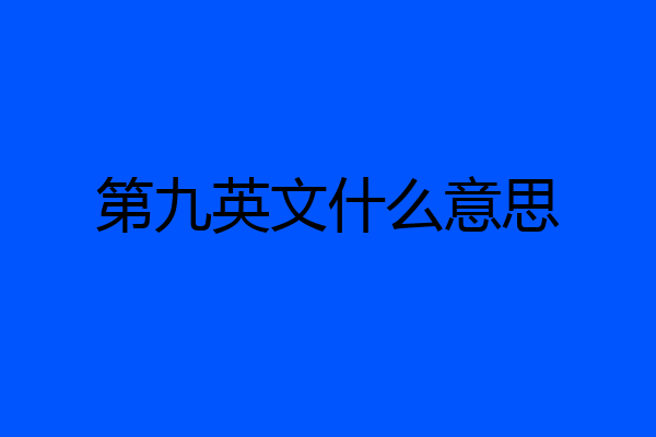 第九英文什么意思