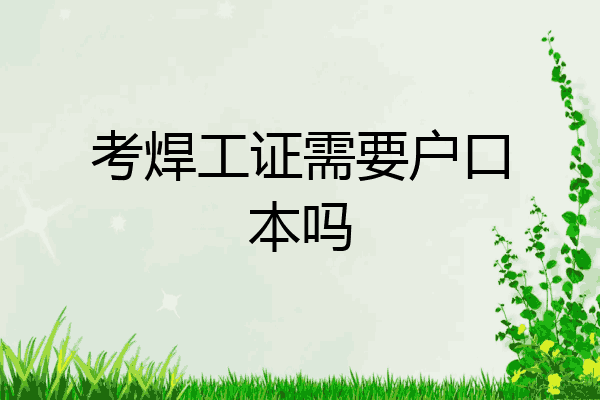 考焊工证需要户口本吗