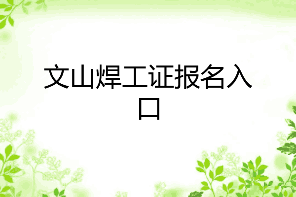 文山焊工证报名入口