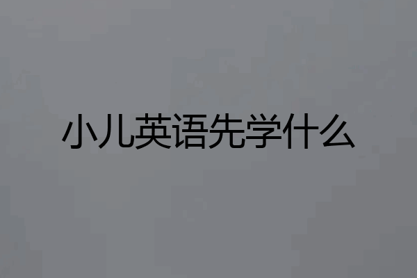小儿英语先学什么