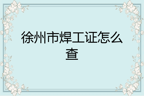 徐州市焊工证怎么查