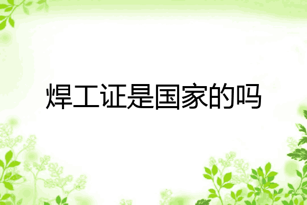 焊工证是国家的吗