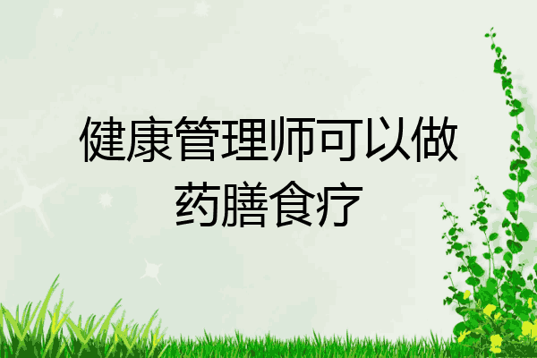 健康管理师可以做药膳食疗