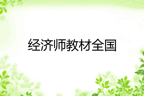经济师教材全国