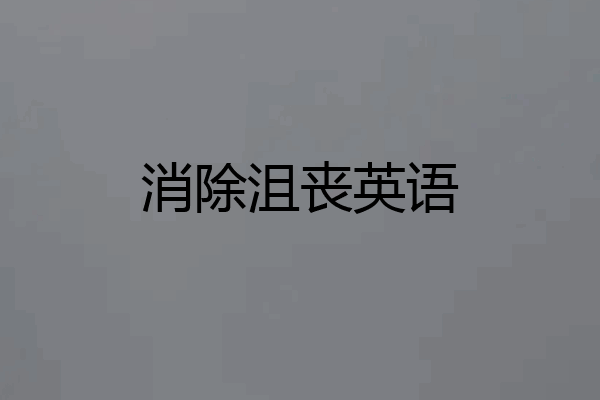 消除沮丧英语