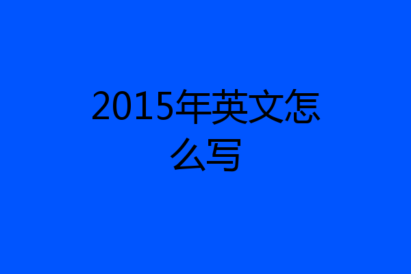 2015年英文怎么写