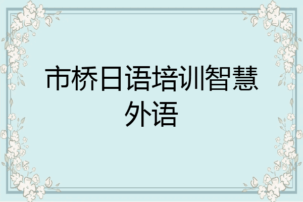 市桥日语培训智慧外语