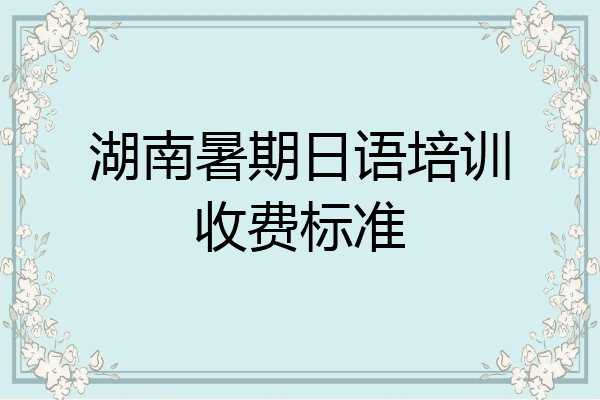 湖南暑期日语培训收费标准