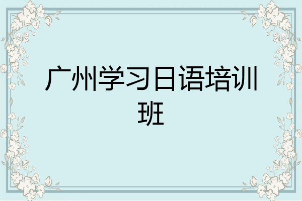 广州学习日语培训班
