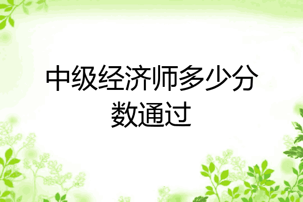 中级经济师多少分数通过