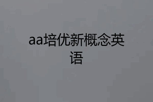 aa培优新概念英语