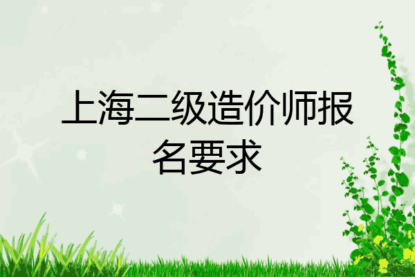 上海二级造价师报名要求