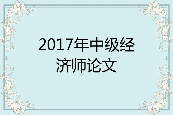 2017年中级经济师论文