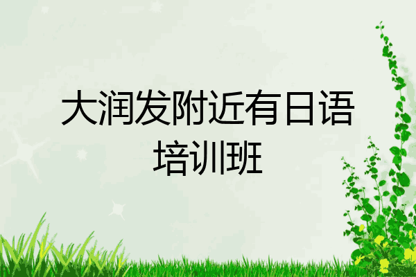 大润发附近有日语培训班