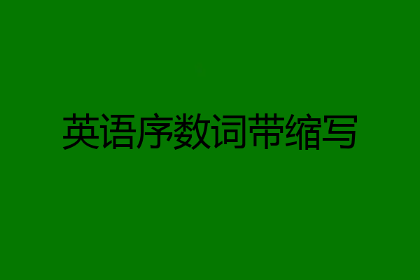 英语序数词带缩写